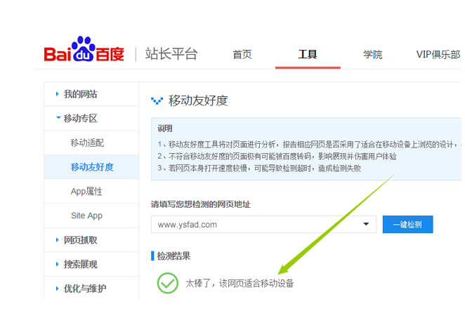 百度移動友好(hǎo)度檢測